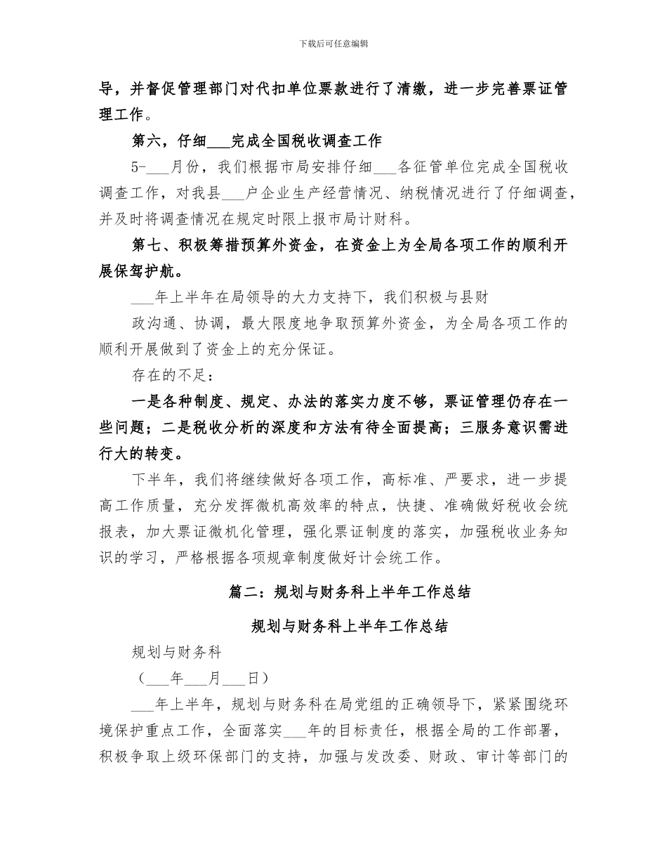 2024年局计财科上半年工作总结_第3页