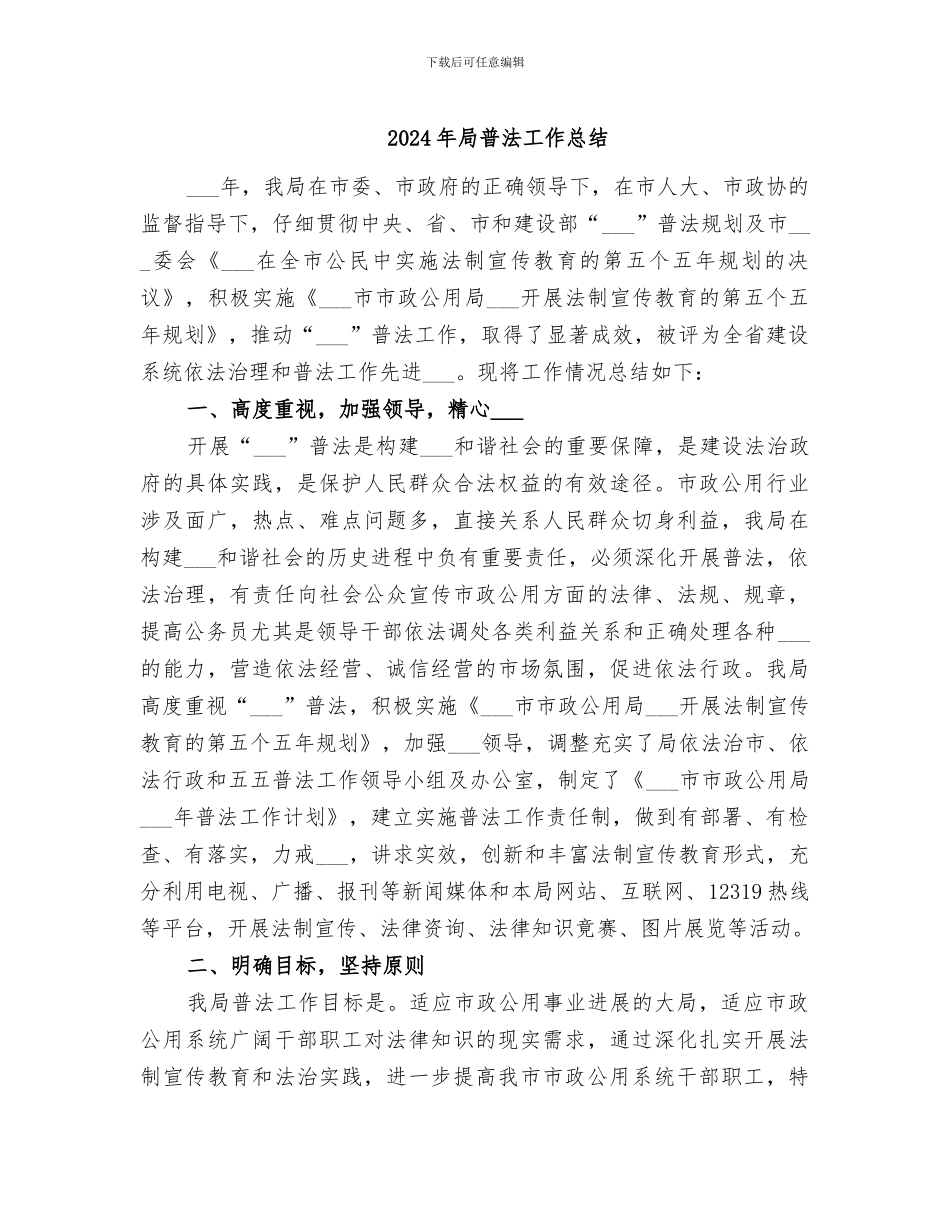 2024年局普法工作总结_第1页