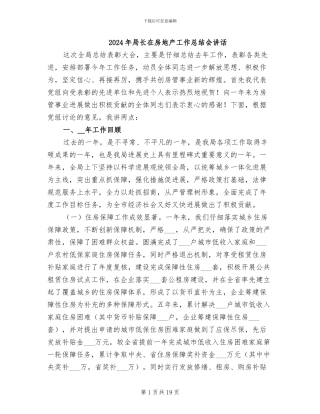 2024年局长在房地产工作总结会讲话
