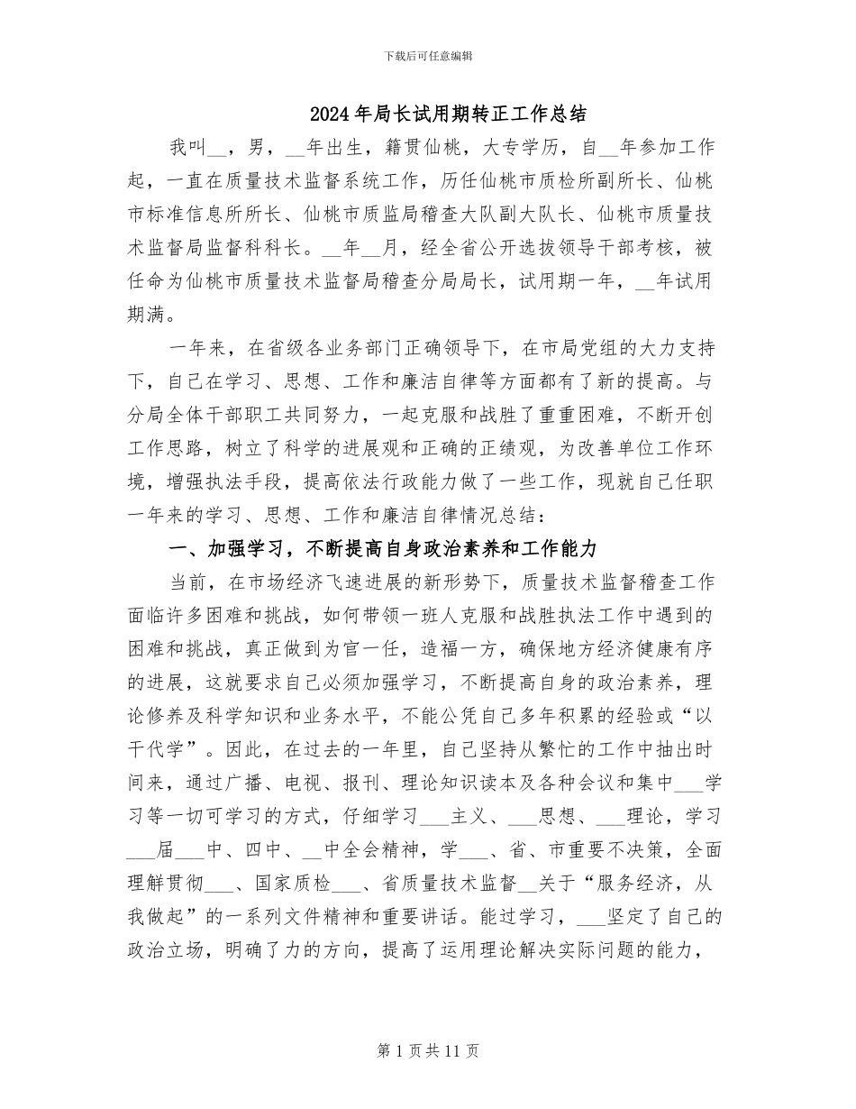 2024年局长试用期转正工作总结_第1页