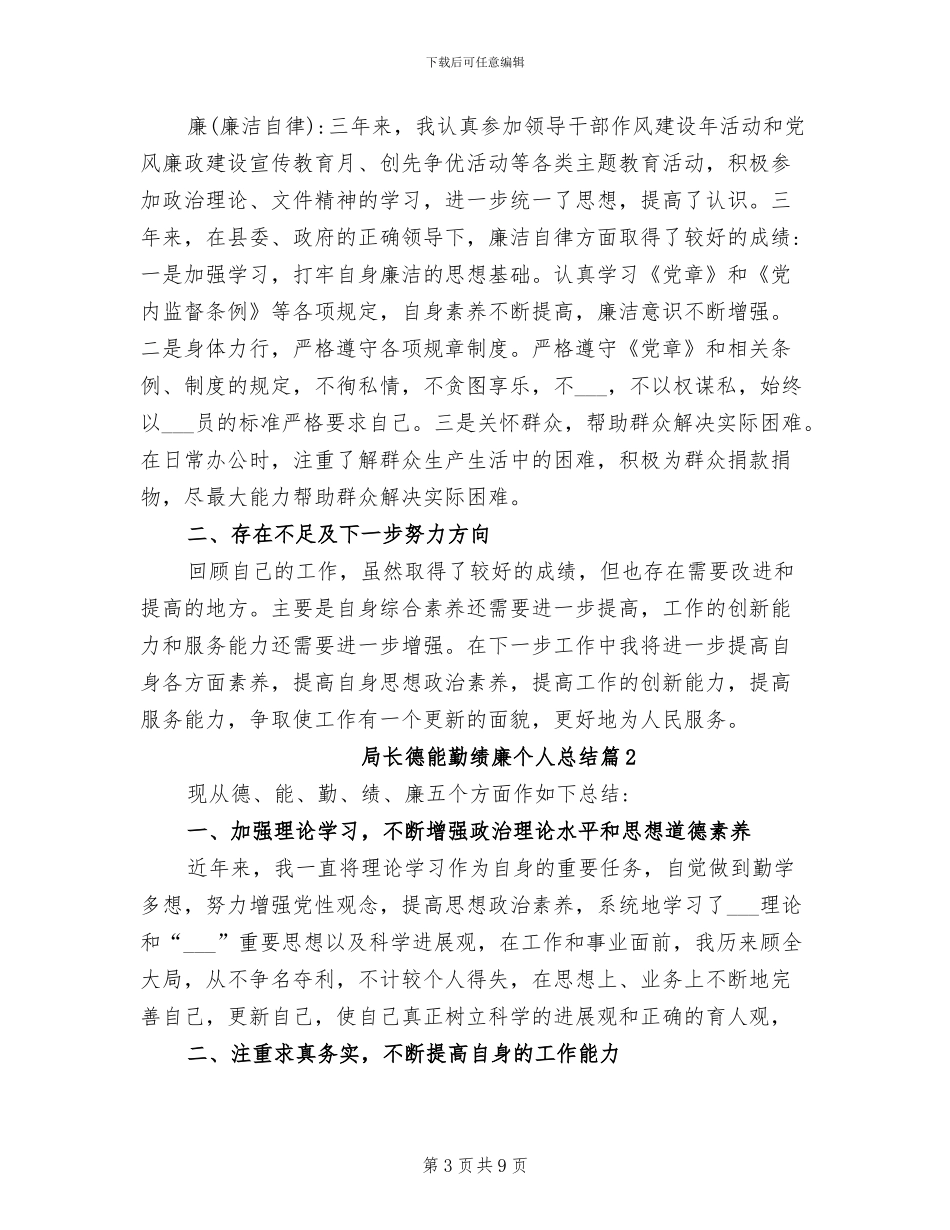 2024年局长德能勤绩廉个人总结_第3页