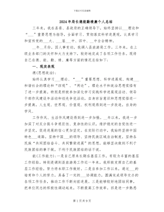 2024年局长德能勤绩廉个人总结