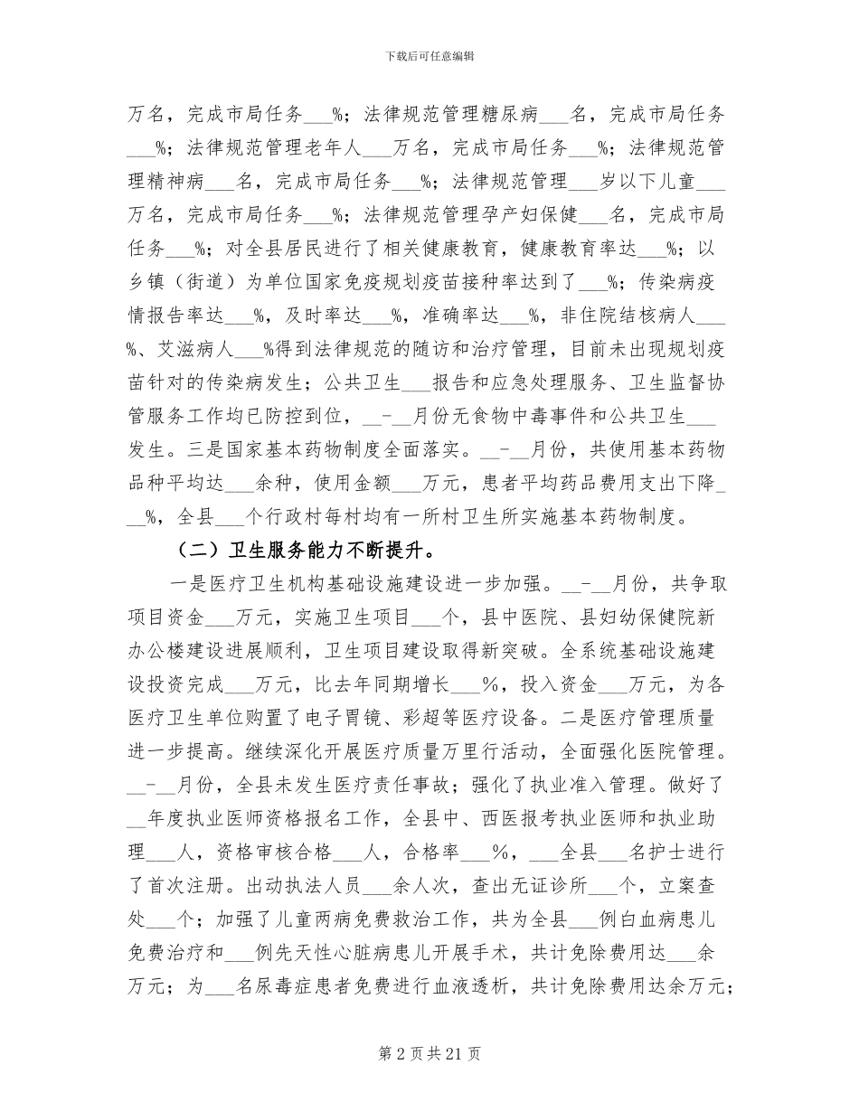 2024年局长在卫生半年总结会发言_第2页