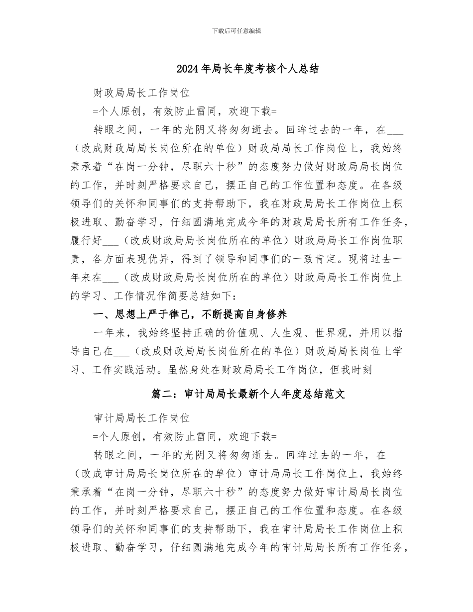 2024年局长年度考核个人总结_第1页