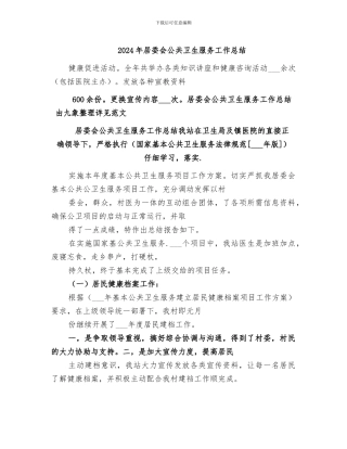 2024年居委会公共卫生服务工作总结