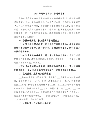 2024年局领导班子工作总结范本