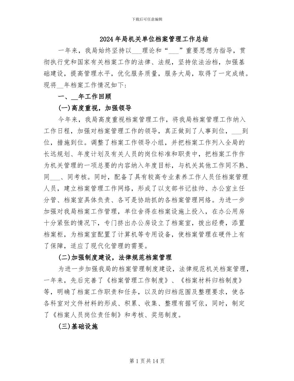 2024年局机关单位档案管理工作总结_第1页