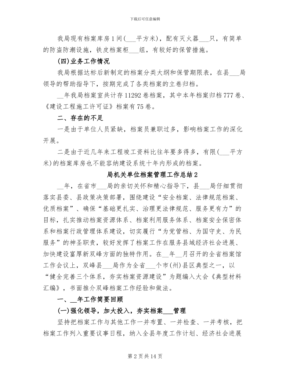 2024年局机关单位档案管理工作总结_第2页