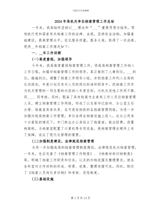 2024年局机关单位档案管理工作总结