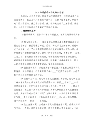 2024年居委会工作总结和计划