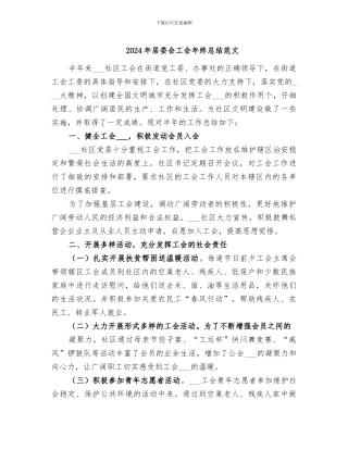 2024年居委会工会年终总结范文