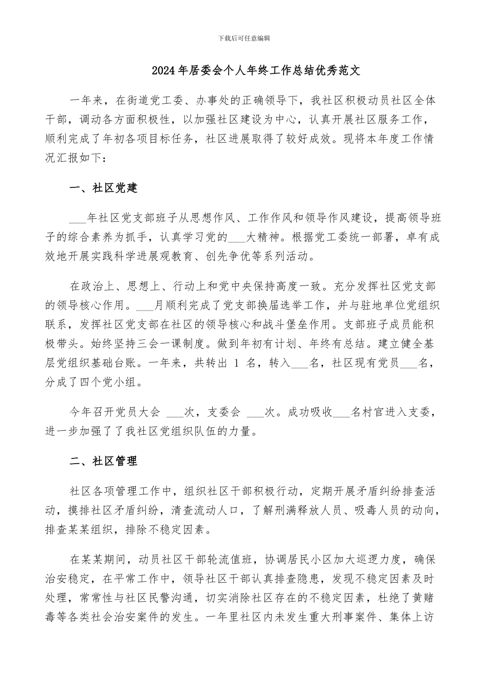2024年居委会个人年终工作总结优秀范文_第1页