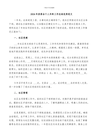 2024年居委会个人年终工作总结优秀范文