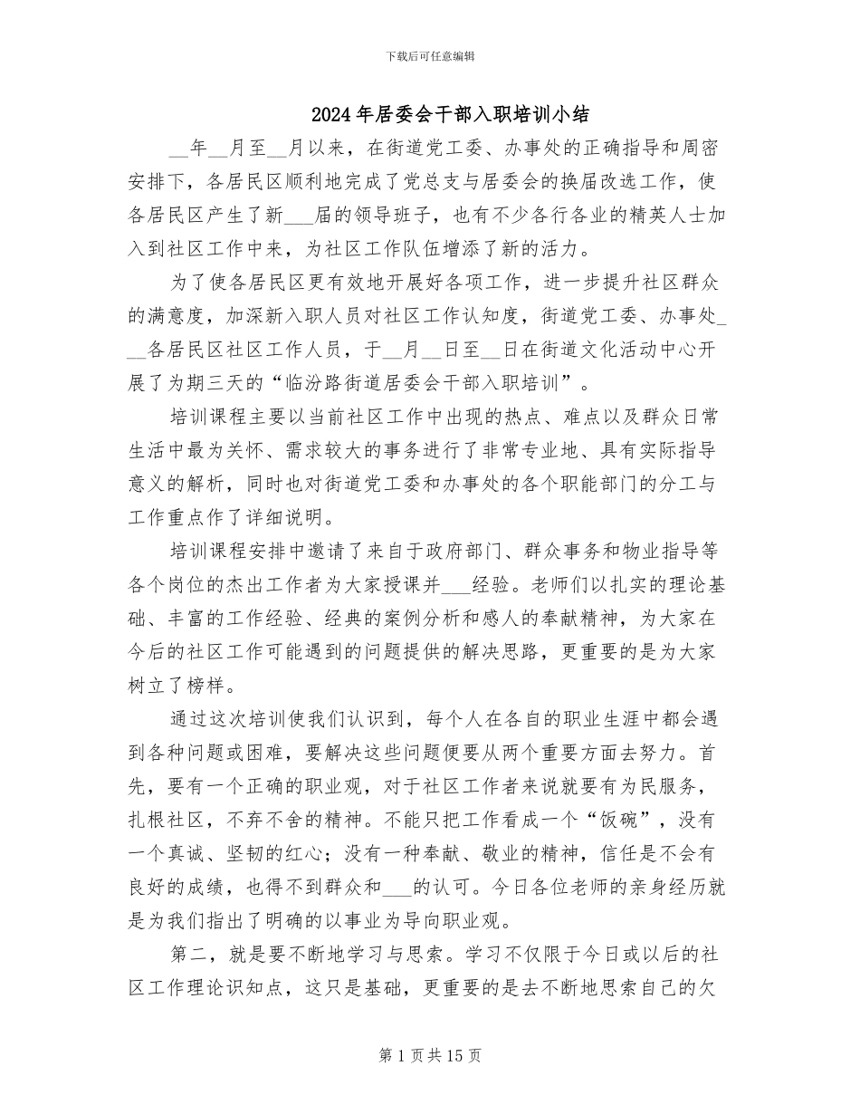 2024年居委会干部入职培训小结_第1页