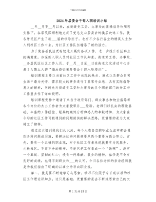 2024年居委会干部入职培训小结