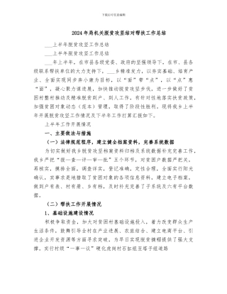 2024年局机关脱贫攻坚结对帮扶工作总结