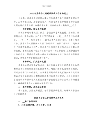 2024年居委会过期药品回收工作总结范文