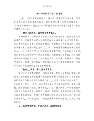 2024年居委会计生工作总结