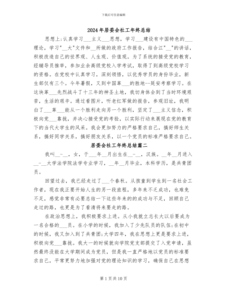 2024年居委会社工年终总结_第1页