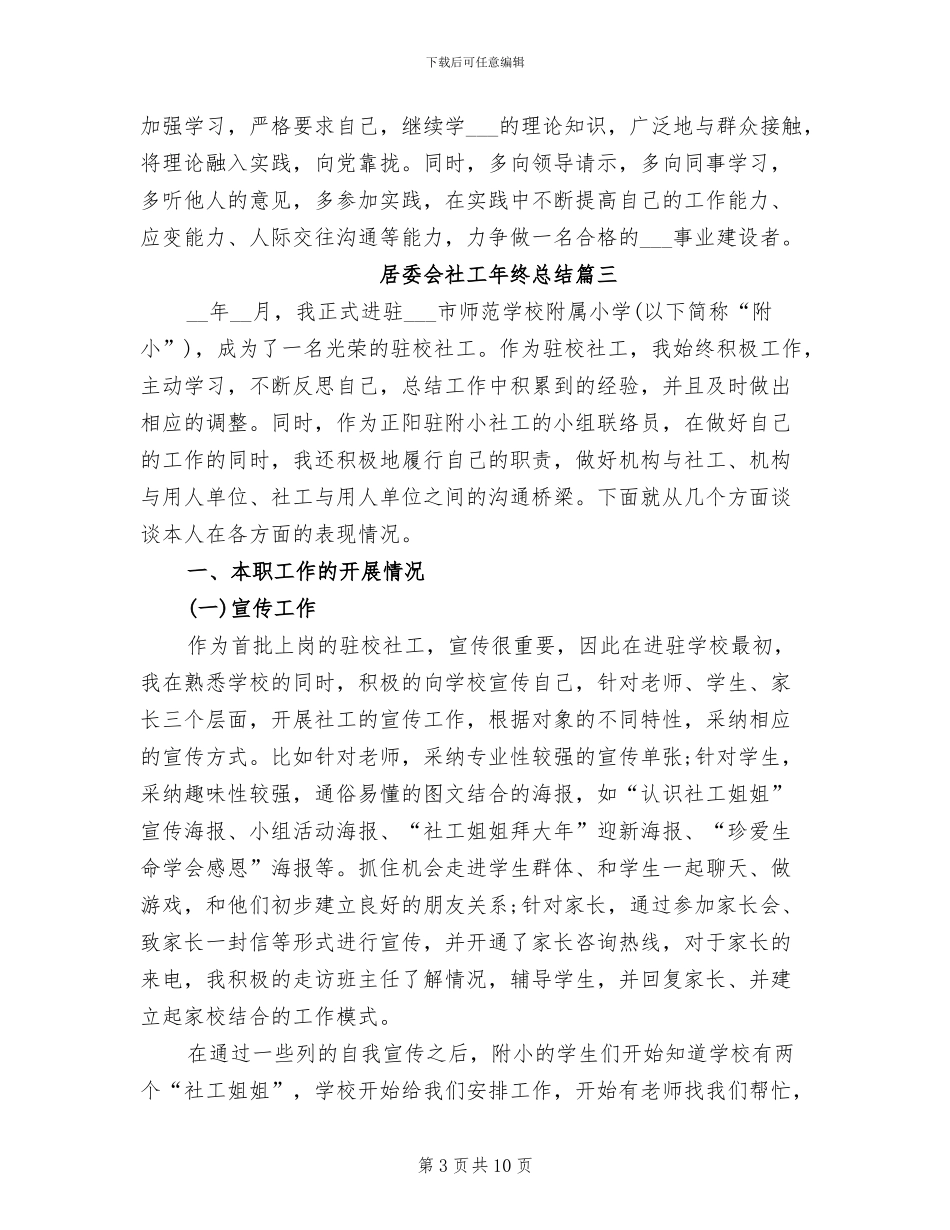 2024年居委会社工年终总结_第3页