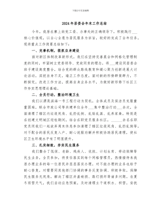 2024年居委会年末工作总结