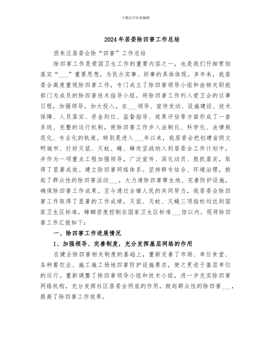 2024年居委除四害工作总结_第1页
