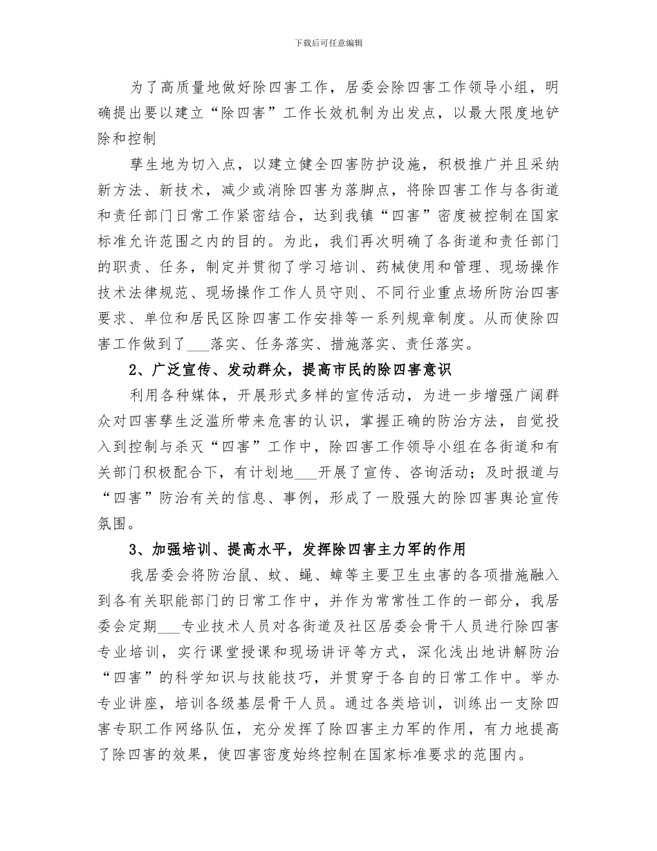 2024年居委除四害工作总结_第2页
