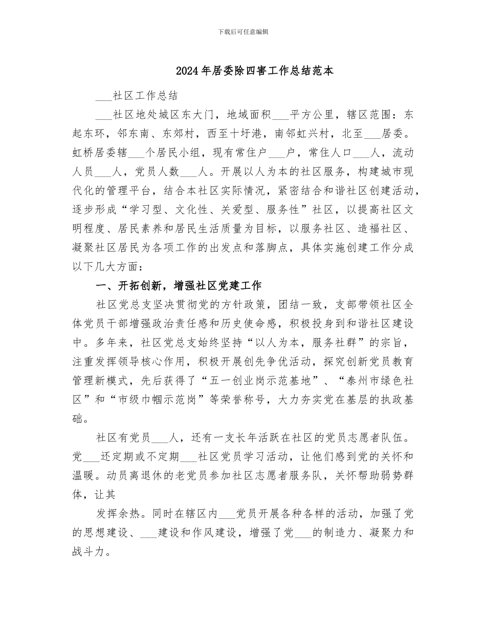 2024年居委除四害工作总结范本_第1页