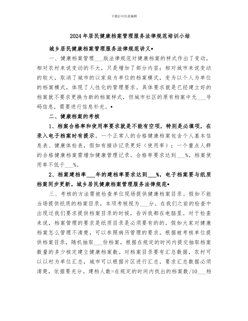 2024年居民健康档案管理服务规范培训小结_第1页