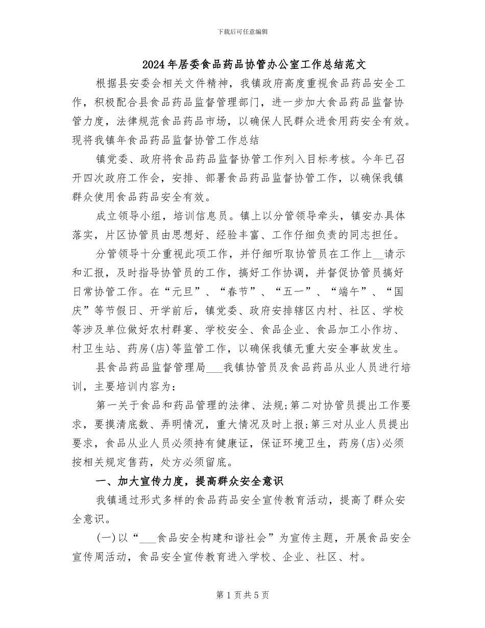 2024年居委食品药品协管办公室工作总结范文_第1页