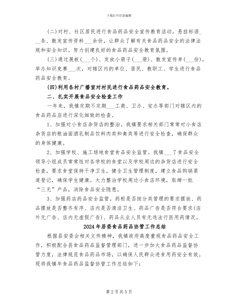 2024年居委食品药品协管办公室工作总结范文_第2页