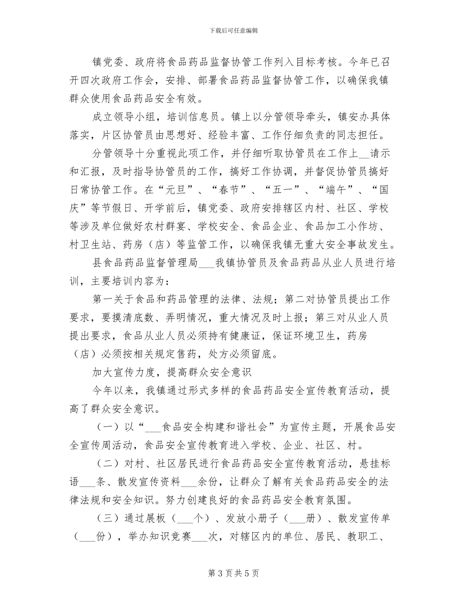 2024年居委食品药品协管办公室工作总结范文_第3页