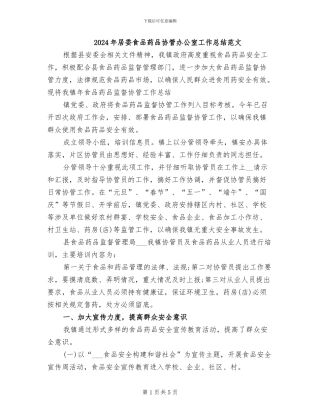 2024年居委食品药品协管办公室工作总结范文