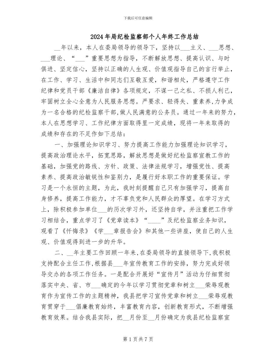 2024年局纪检监察部个人年终工作总结_第1页
