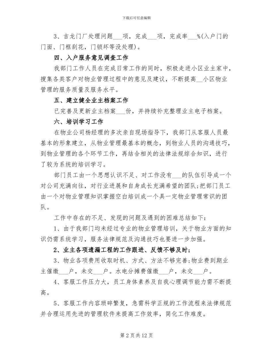 2024年居民小区物业管理的工作总结_第2页