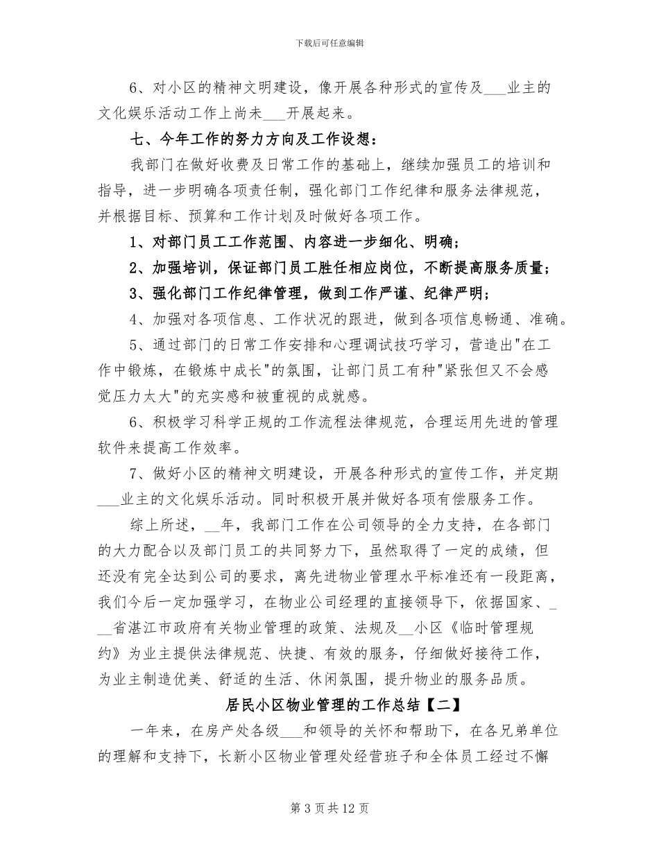 2024年居民小区物业管理的工作总结_第3页