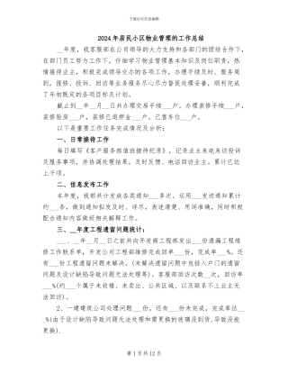 2024年居民小区物业管理的工作总结