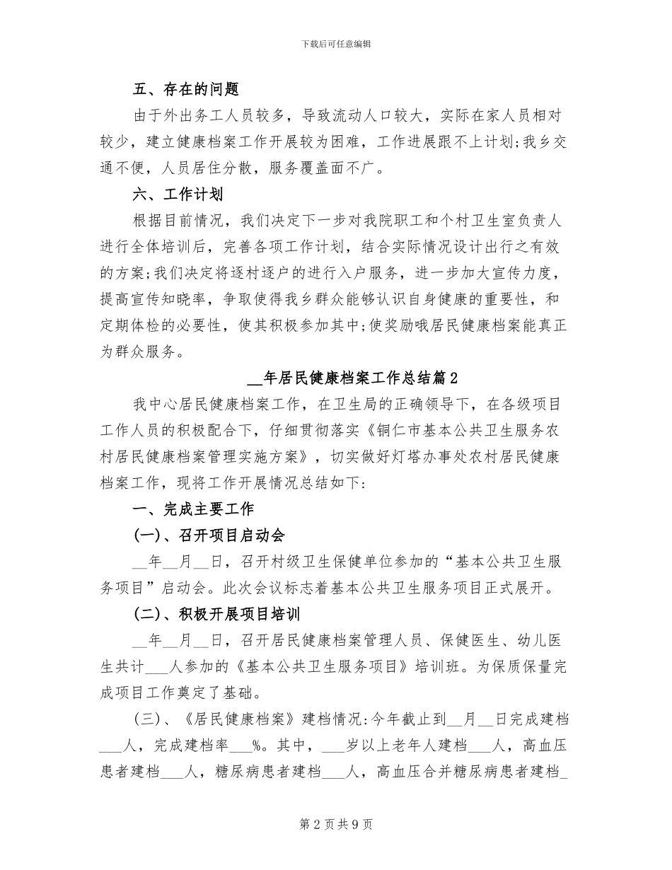 2024年居民健康档案工作总结_第2页