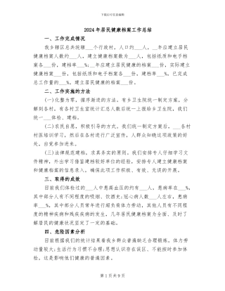 2024年居民健康档案工作总结