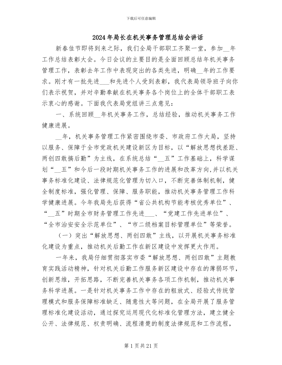 2024年局长在机关事务管理总结会讲话_第1页