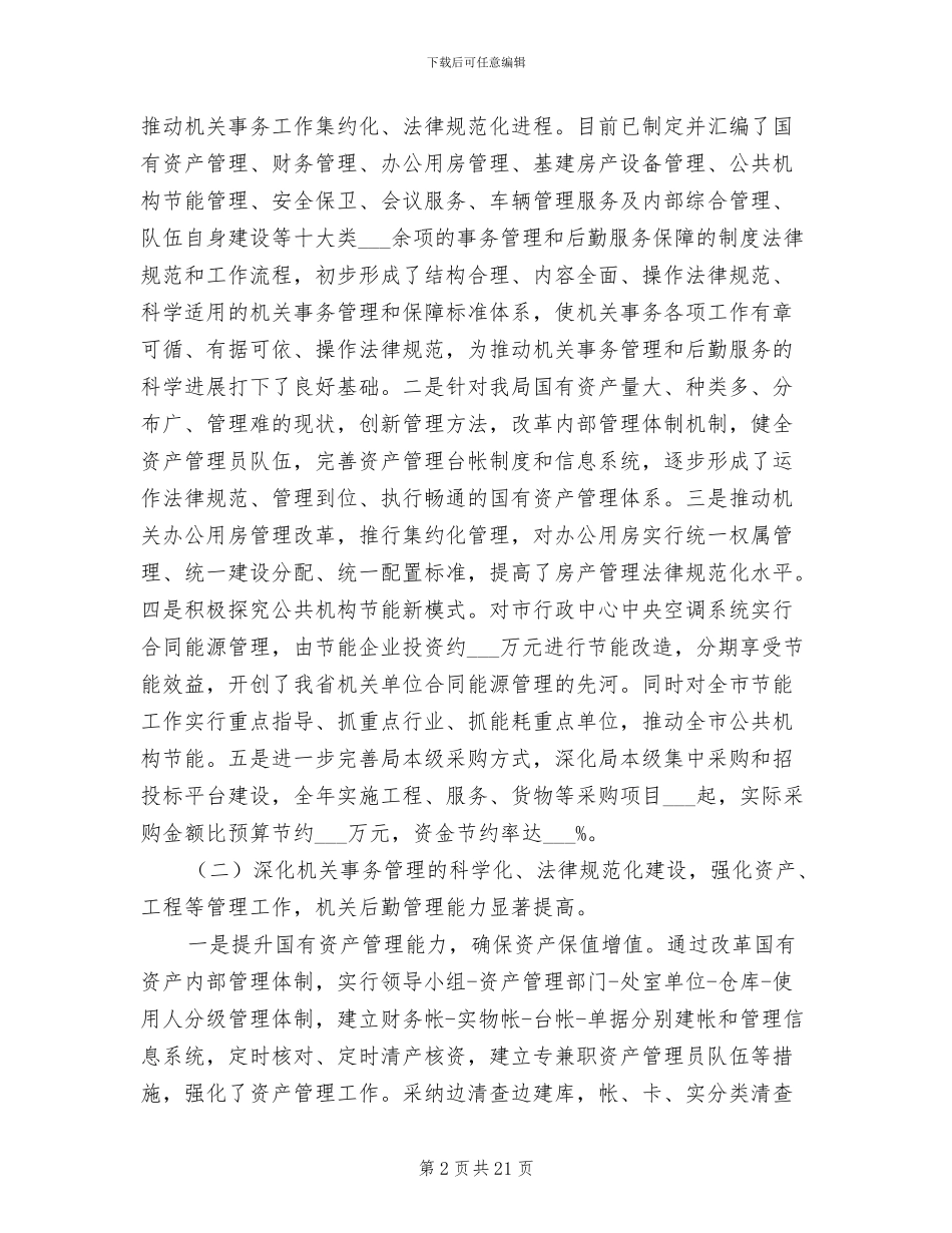 2024年局长在机关事务管理总结会讲话_第2页