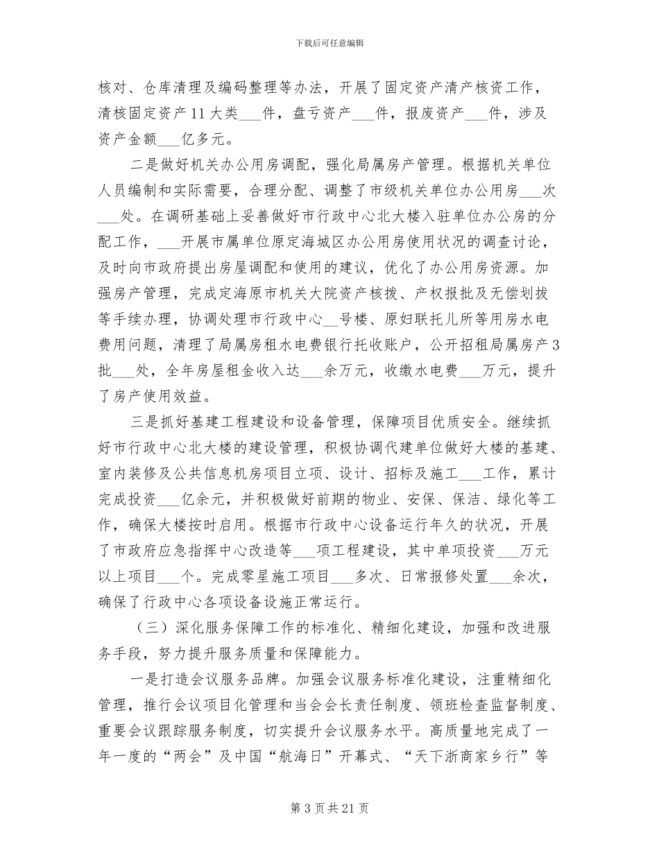 2024年局长在机关事务管理总结会讲话_第3页