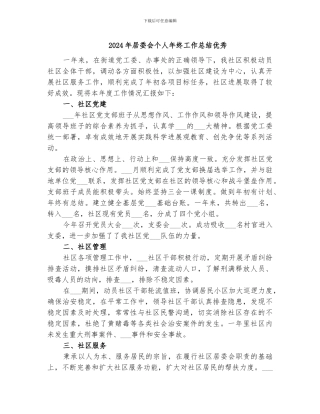 2024年居委会个人年终工作总结优秀