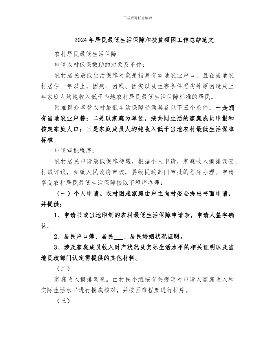 2024年居民最低生活保障和扶贫帮困工作总结范文_第1页