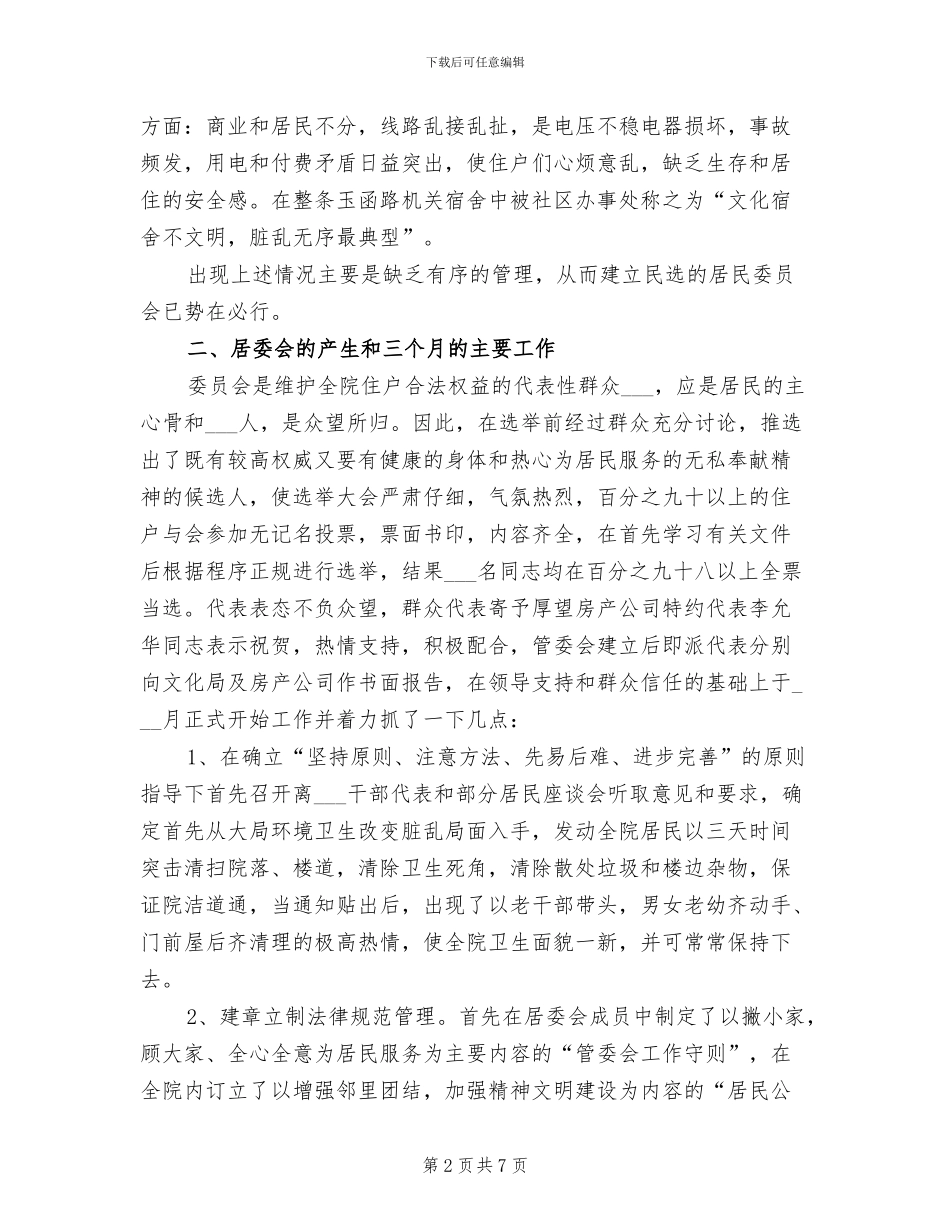 2024年居民民主管理委员会工作总结_第2页
