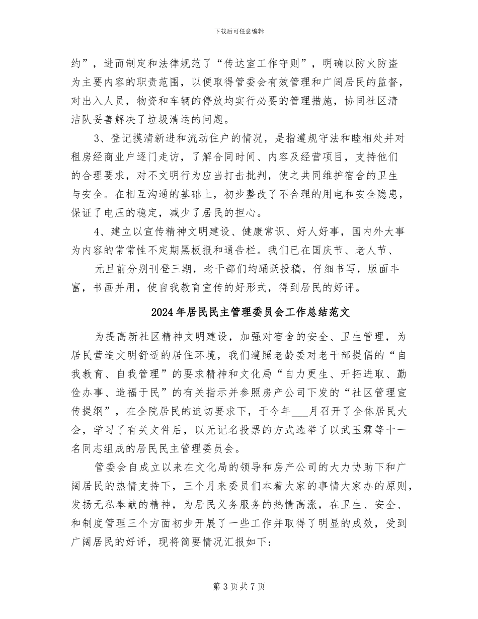 2024年居民民主管理委员会工作总结_第3页
