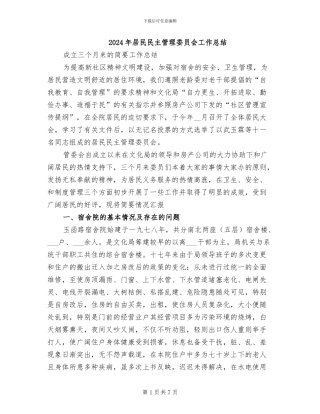 2024年居民民主管理委员会工作总结