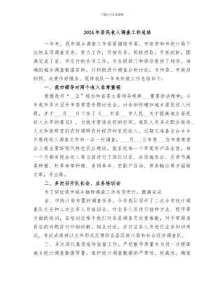 2024年居民收入调查工作总结