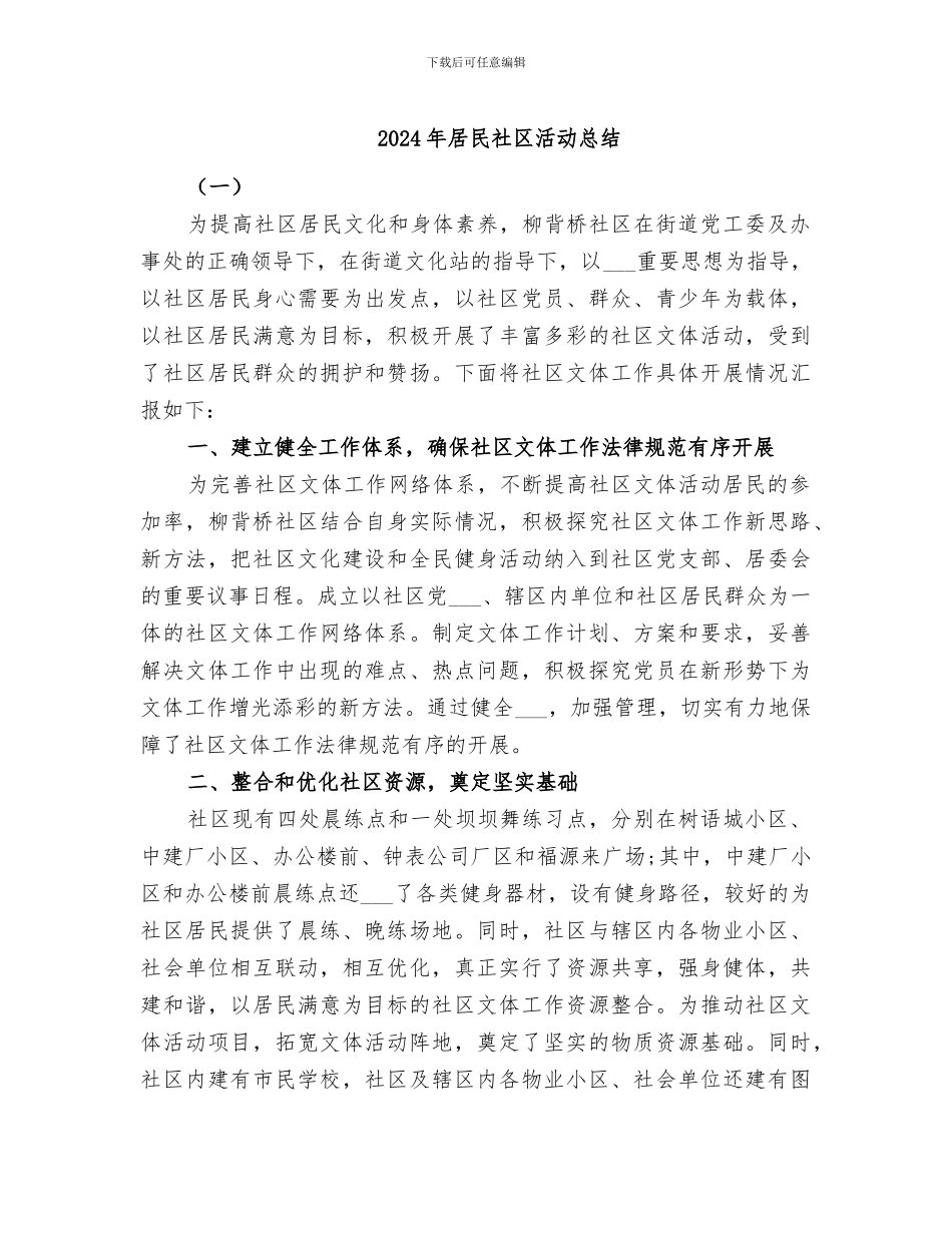 2024年居民社区活动总结_第1页