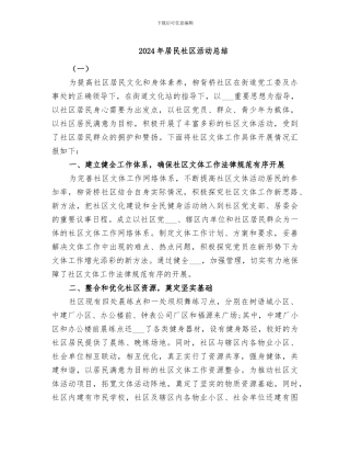 2024年居民社区活动总结